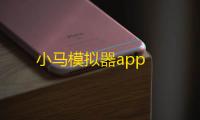 小马模拟器app